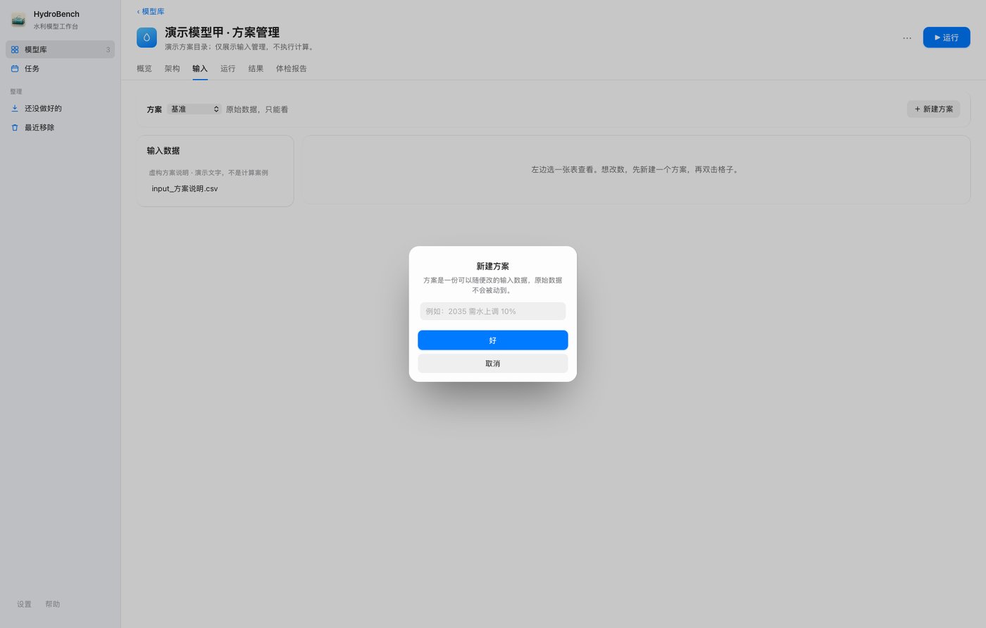 在「输入」点「新建方案」，先为自己的输入副本命名；背景中的「基准」仍然只读。