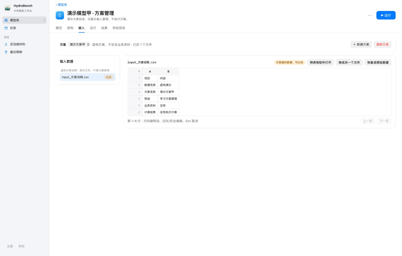 虚构方案甲中的说明表可编辑，「已改」标出方案副本；本片没有执行计算。
